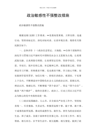 政治敏感性不强整改措施