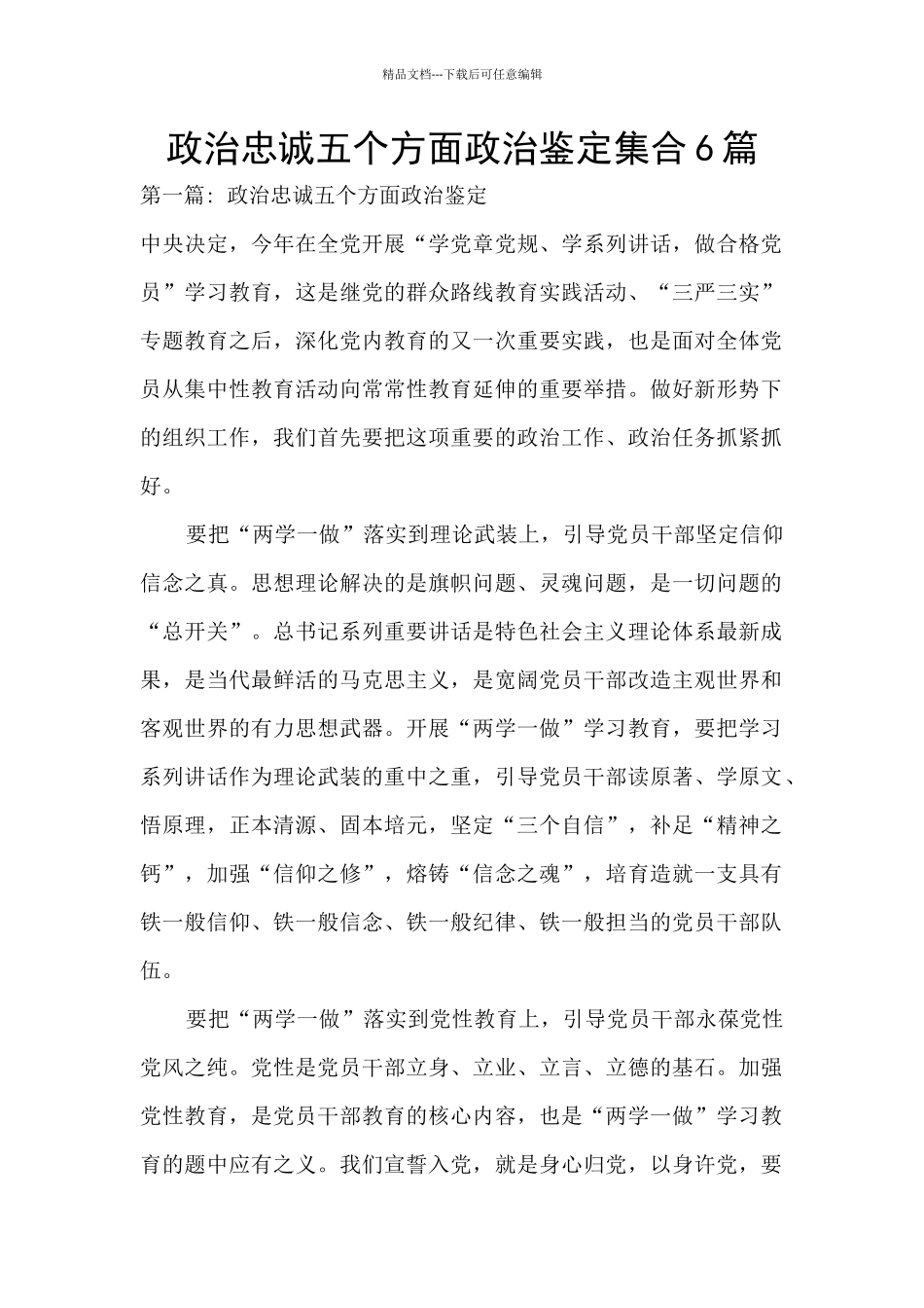 政治忠诚五个方面政治鉴定集合6篇_第1页