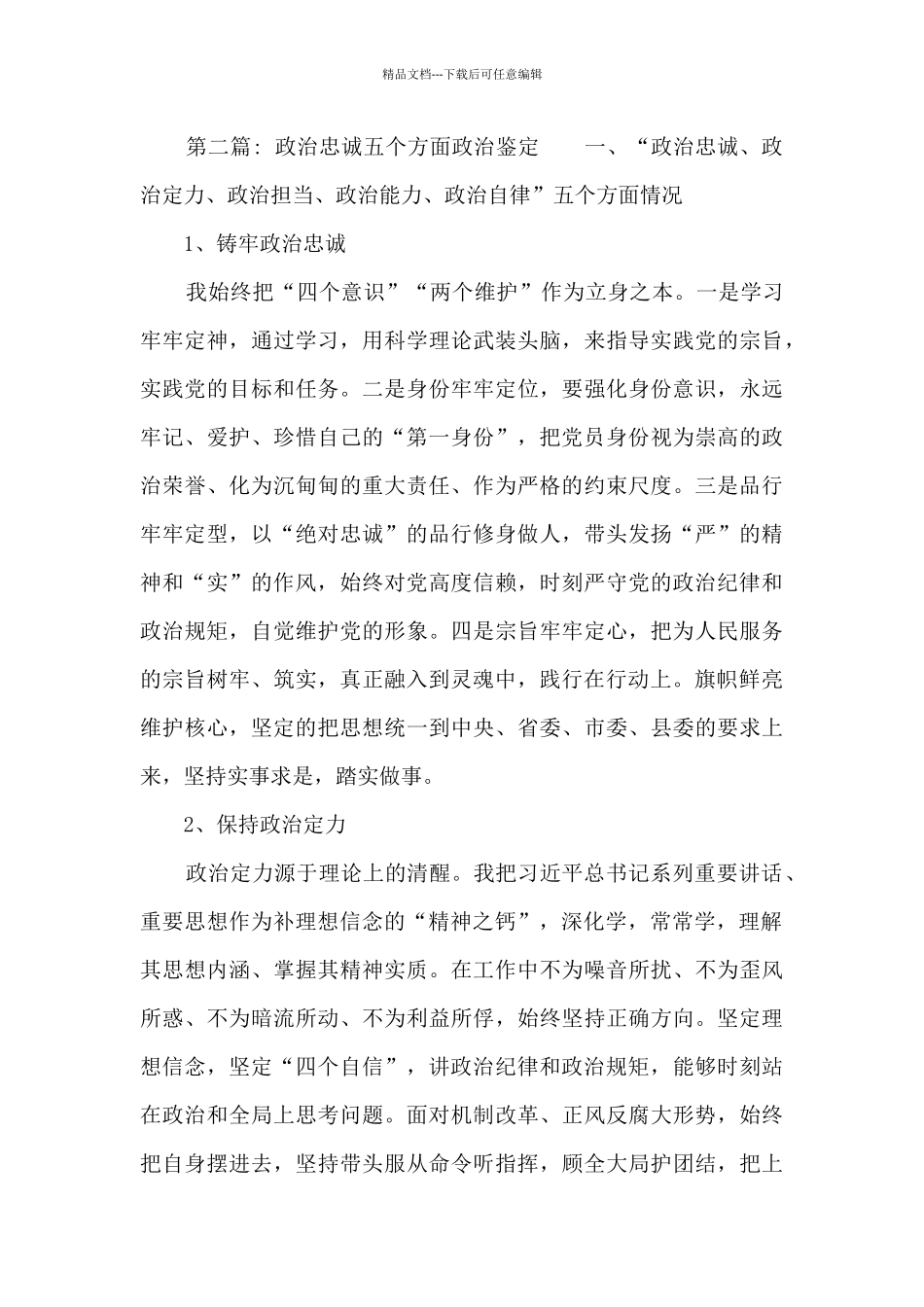 政治忠诚五个方面政治鉴定集合6篇_第3页