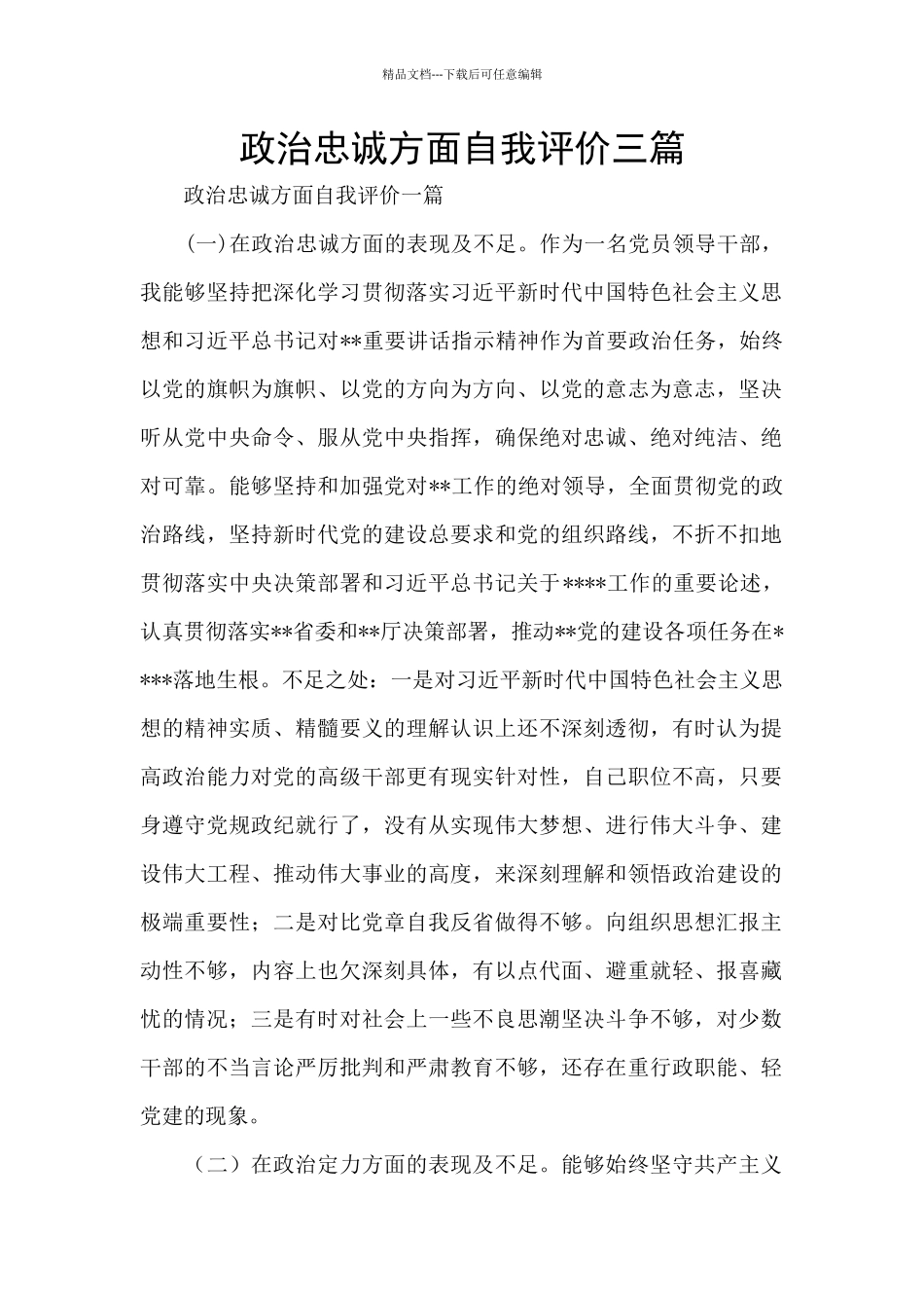 政治忠诚方面自我评价三篇_第1页