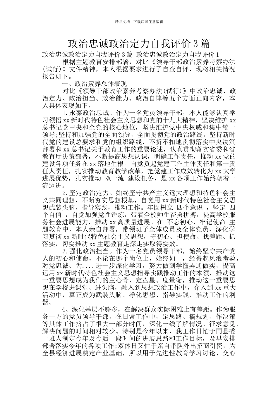 政治忠诚政治定力自我评价3篇_第1页