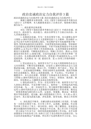 政治忠诚政治定力自我评价3篇
