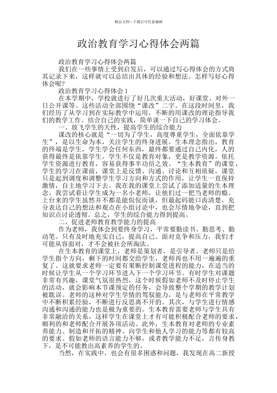 政治教育学习心得体会两篇_第1页