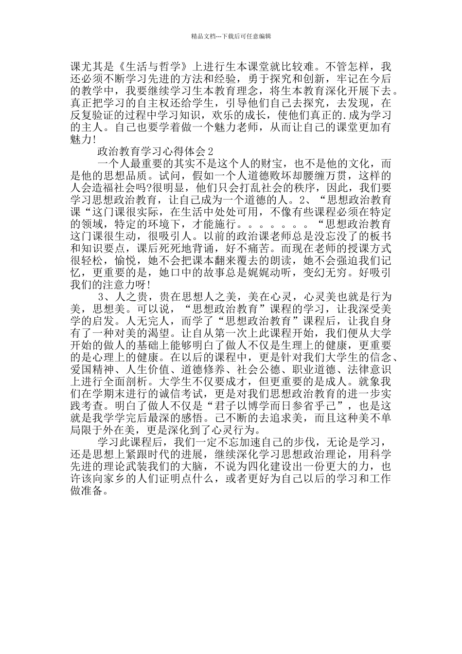 政治教育学习心得体会两篇_第2页