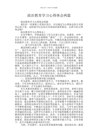 政治教育学习心得体会两篇