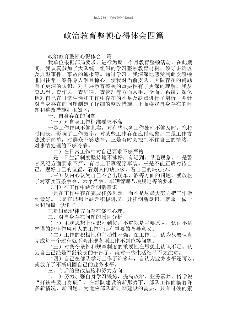 政治教育整顿心得体会四篇_第1页