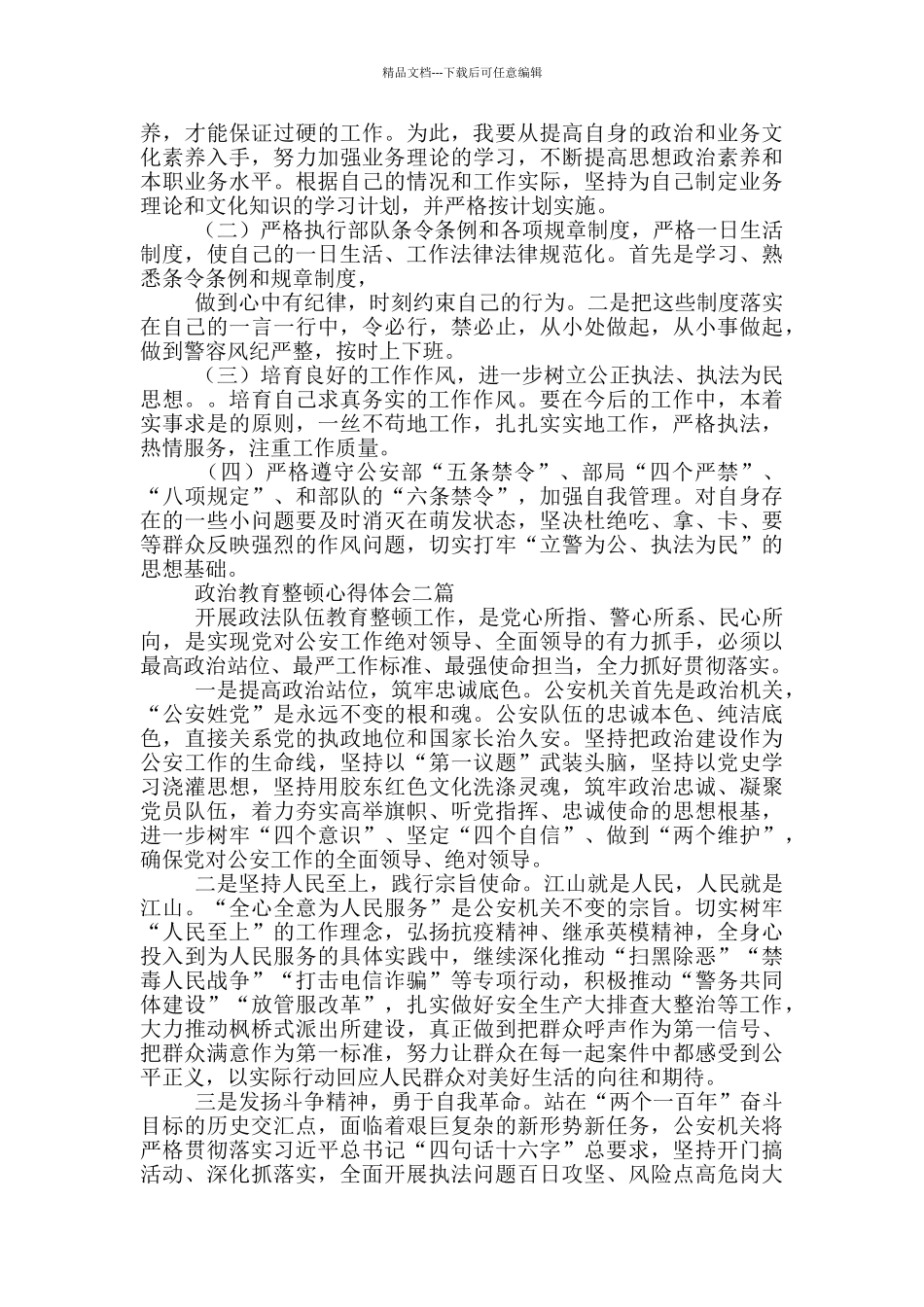 政治教育整顿心得体会四篇_第2页
