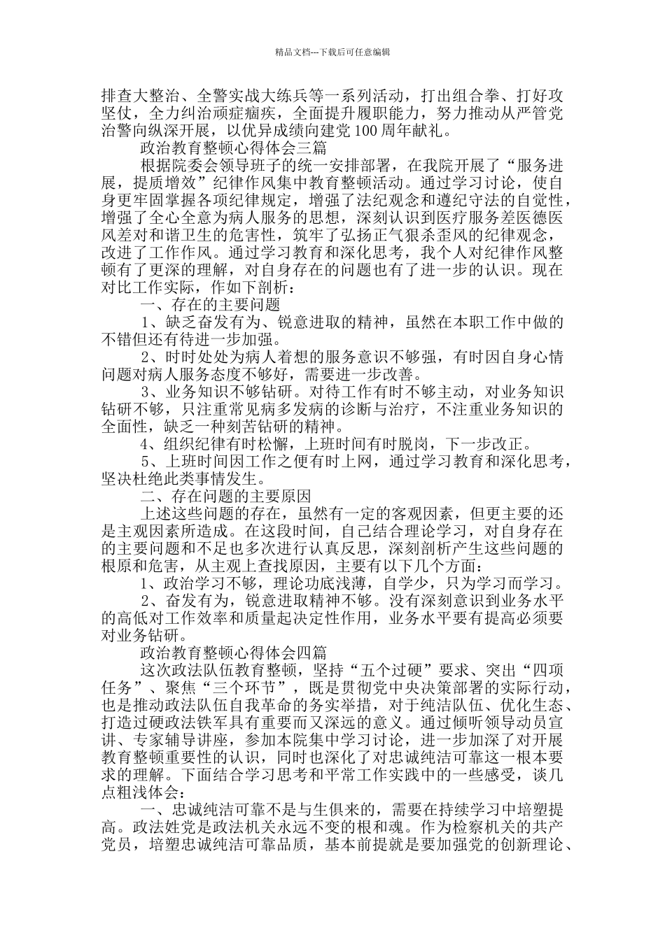 政治教育整顿心得体会四篇_第3页
