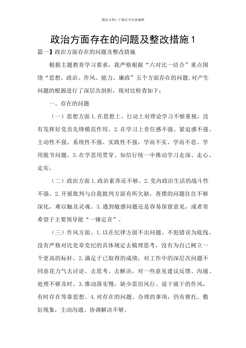 政治方面存在的问题及整改措施1_第1页
