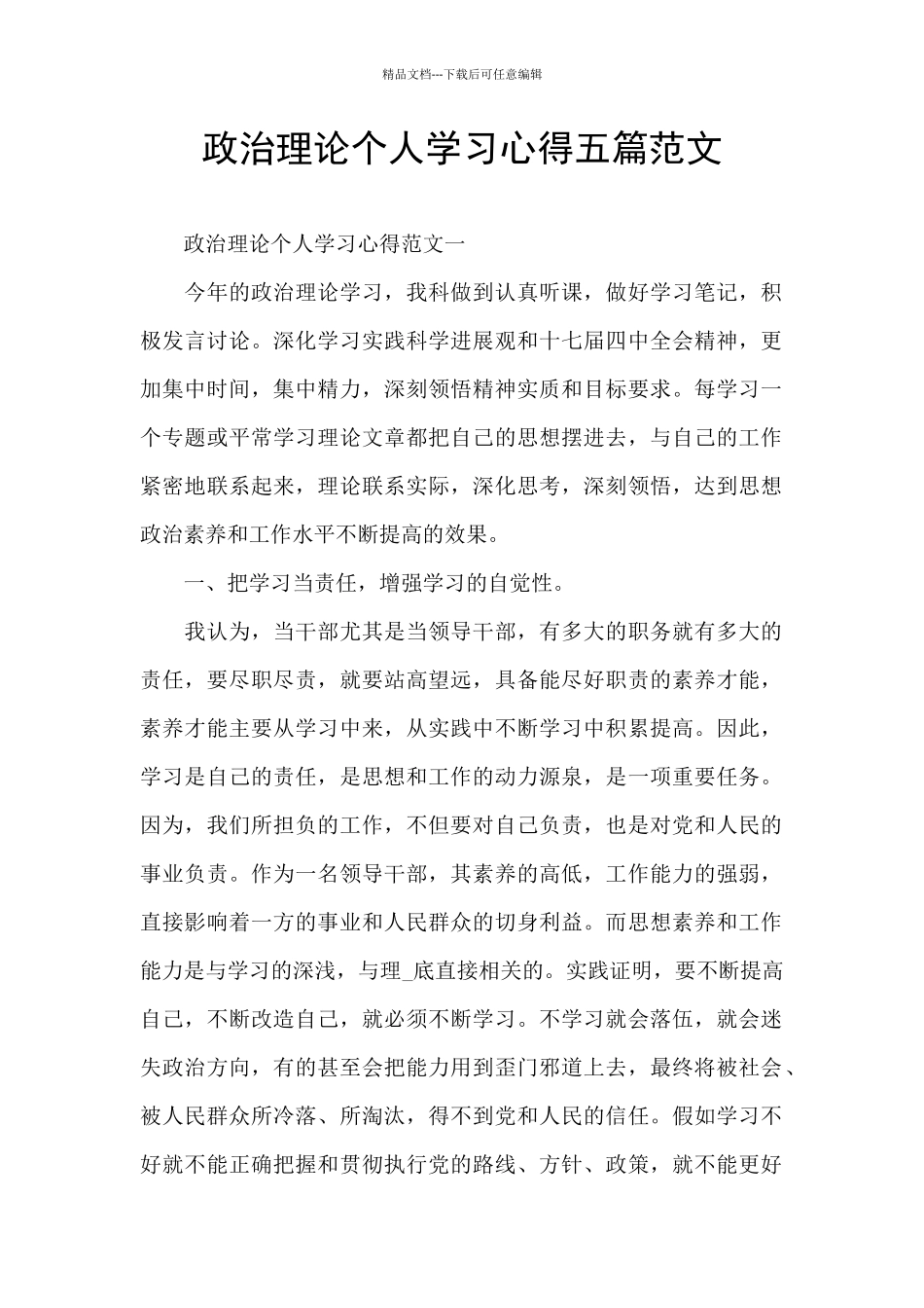 政治理论个人学习心得五篇范文_第1页