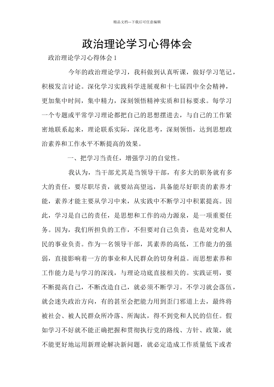 政治理论学习心得体会_第1页