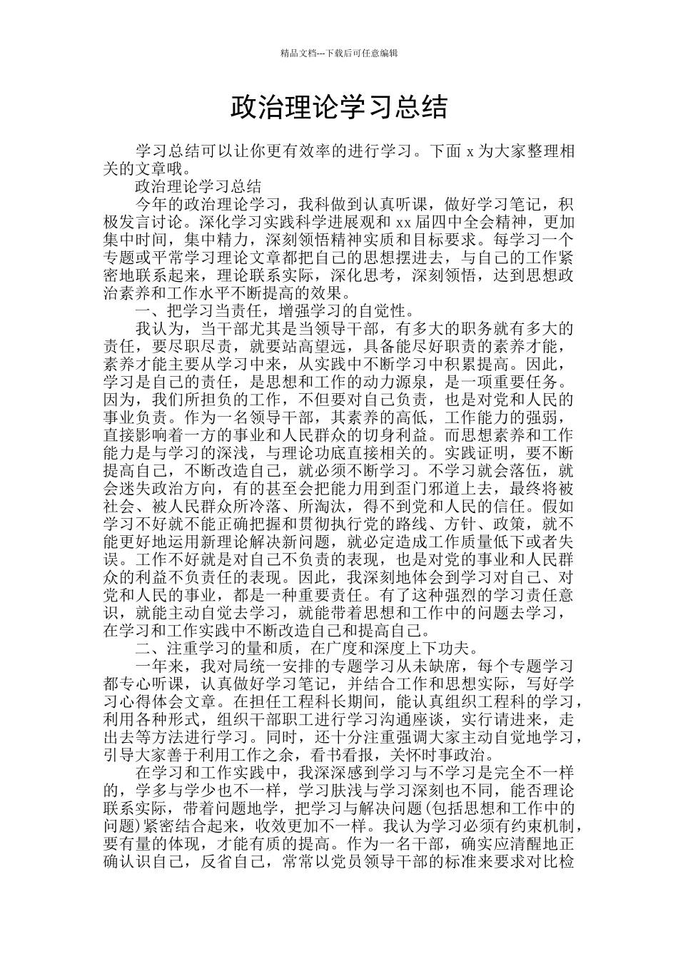 政治理论学习总结_第1页