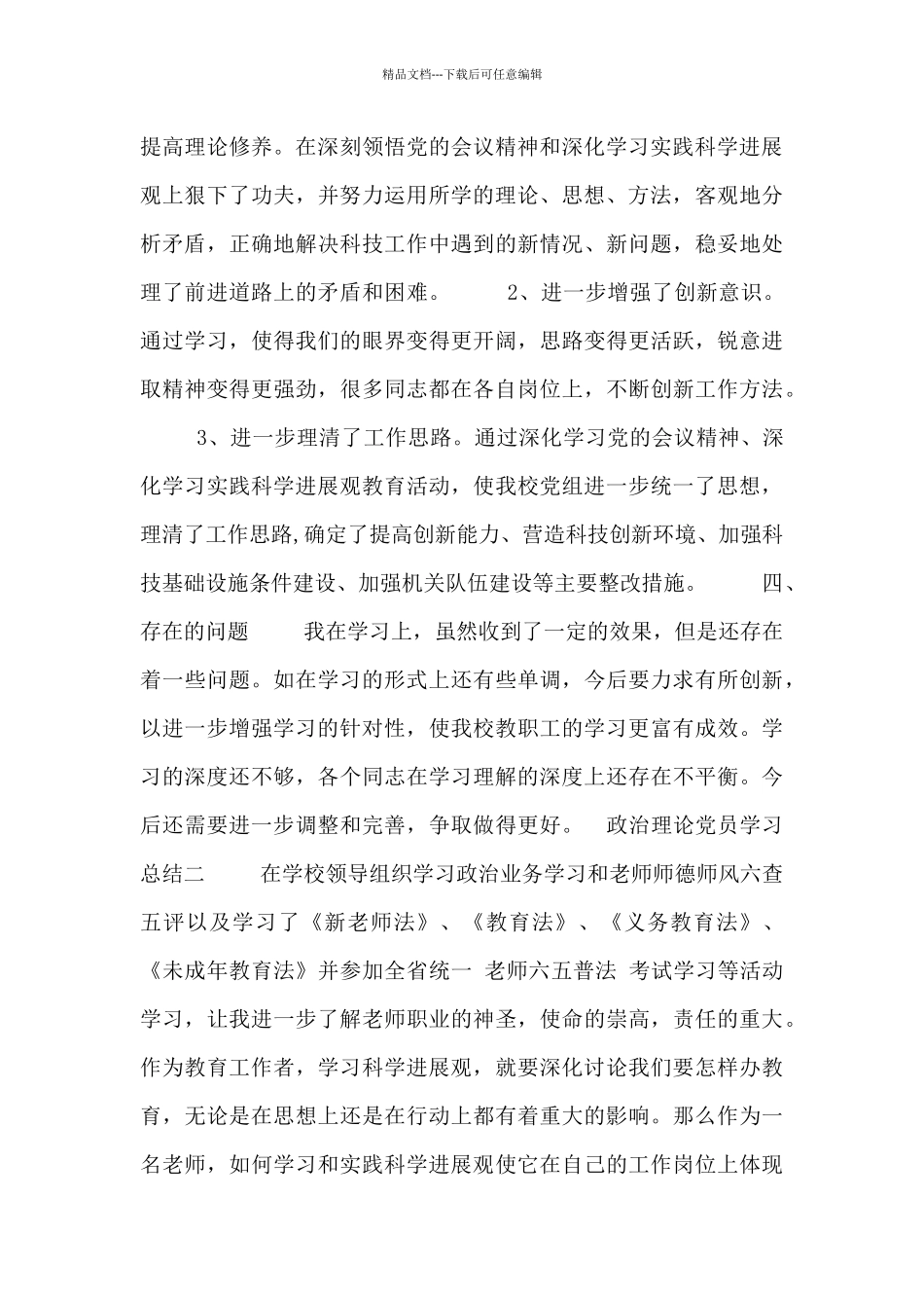 政治理论党员学习总结_第3页