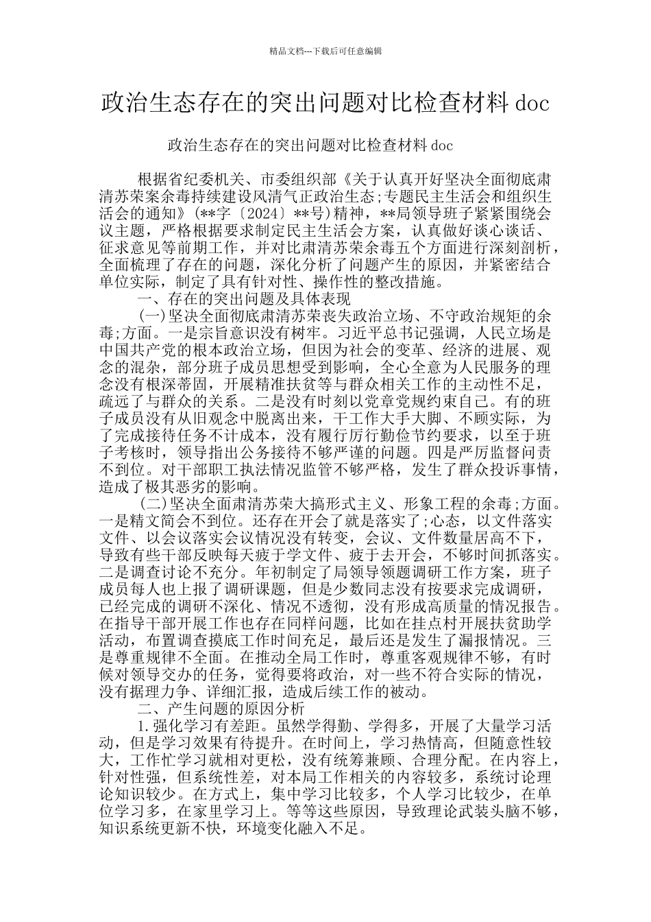 政治生态存在的突出问题对照检查材料doc_第1页