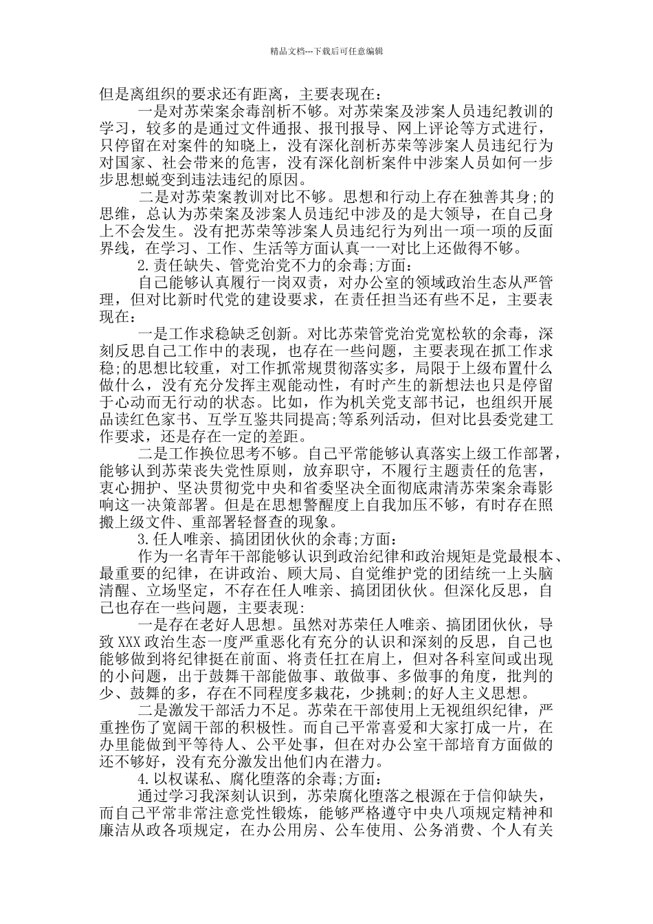 政治生态存在的突出问题对照检查材料doc_第3页