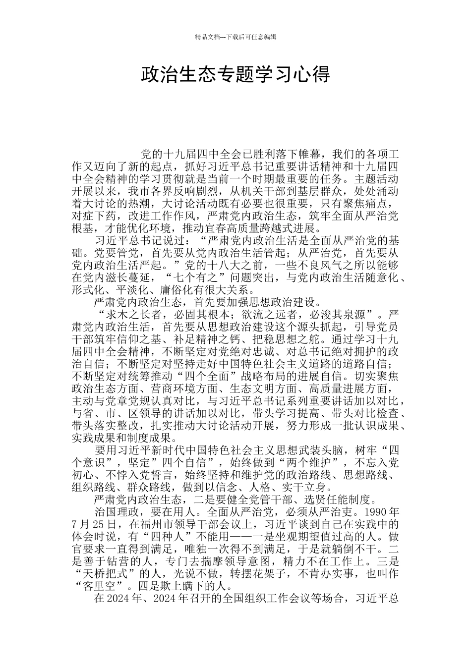 政治生态专题学习心得_第1页