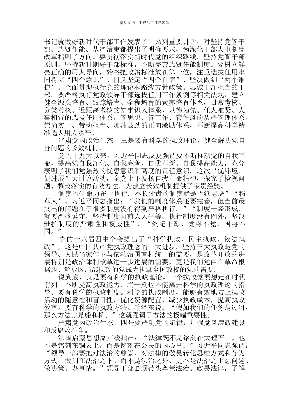 政治生态专题学习心得_第2页