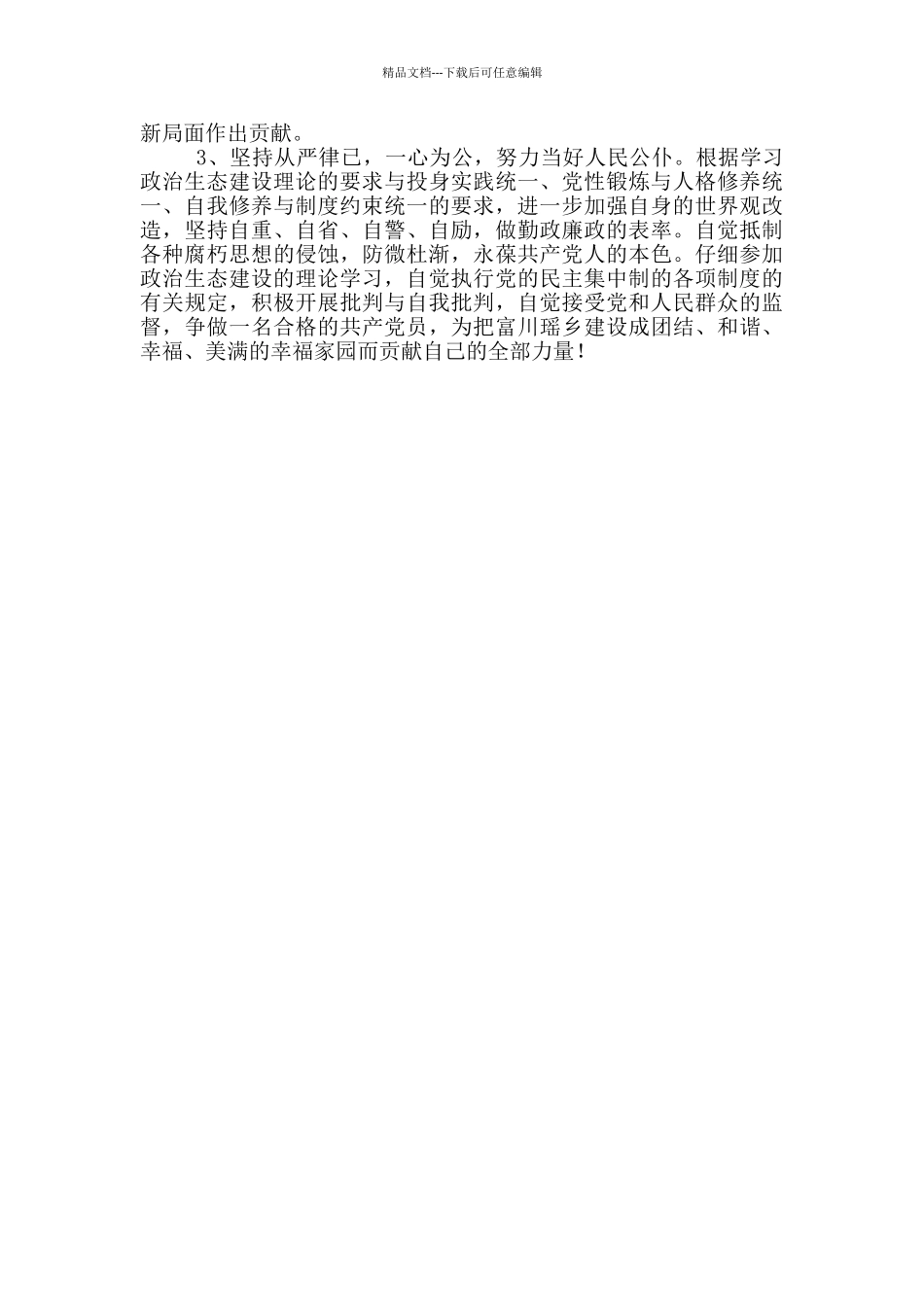 政治生态建设学习个人自查报告_第3页