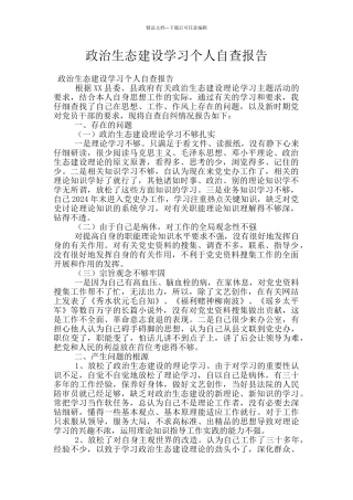 政治生态建设学习个人自查报告