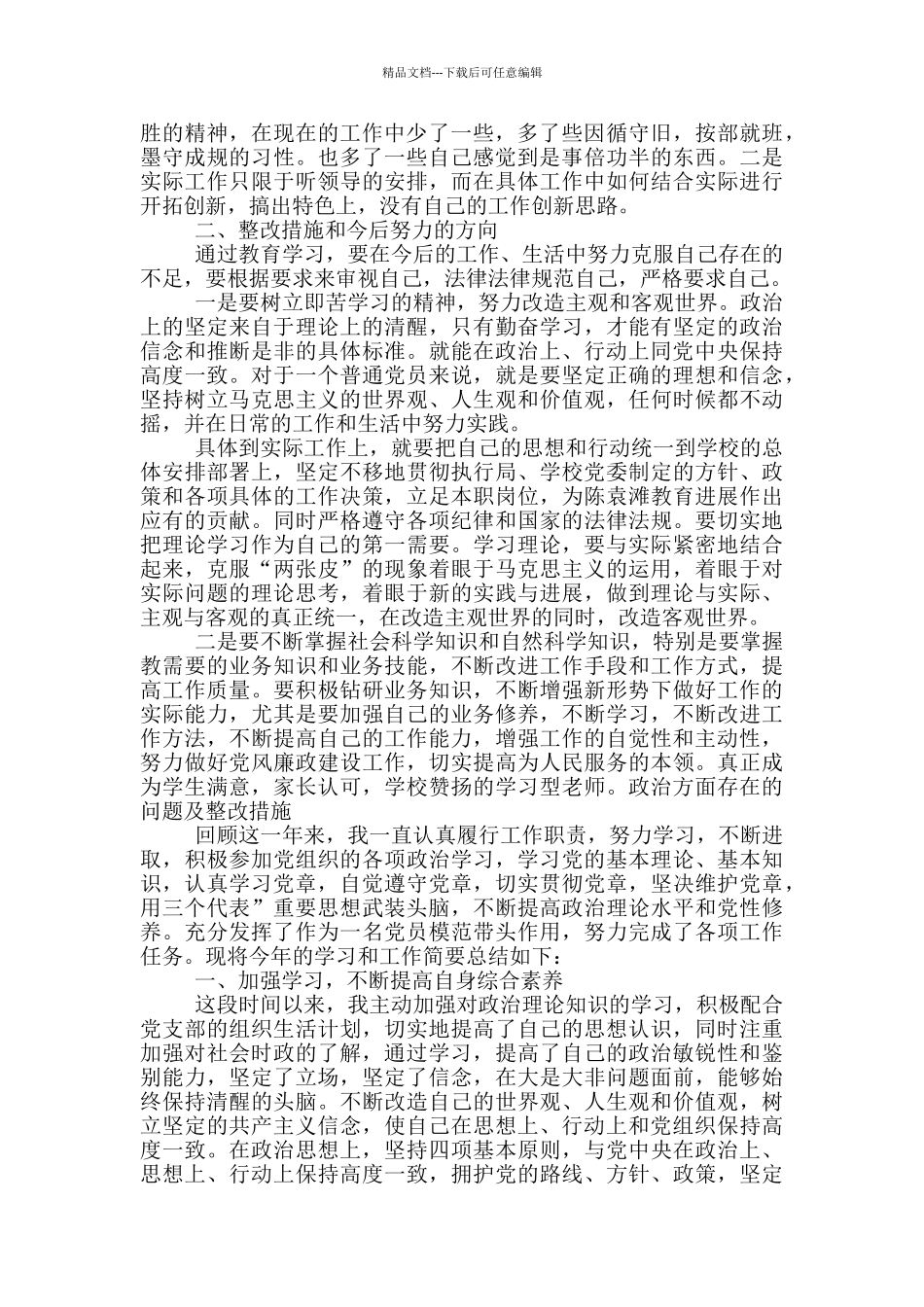 政治方面存在的问题及整改措施_第2页