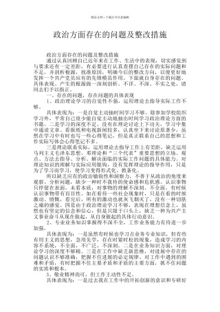 政治方面存在的问题及整改措施