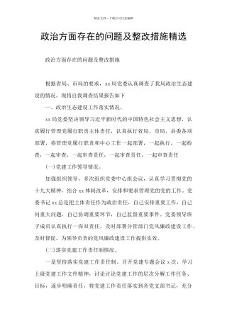 政治方面存在的问题及整改措施精选