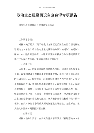 政治生态建设情况自查自评专项报告