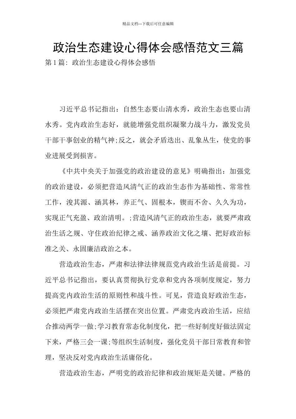 政治生态建设心得体会感悟范文三篇_第1页