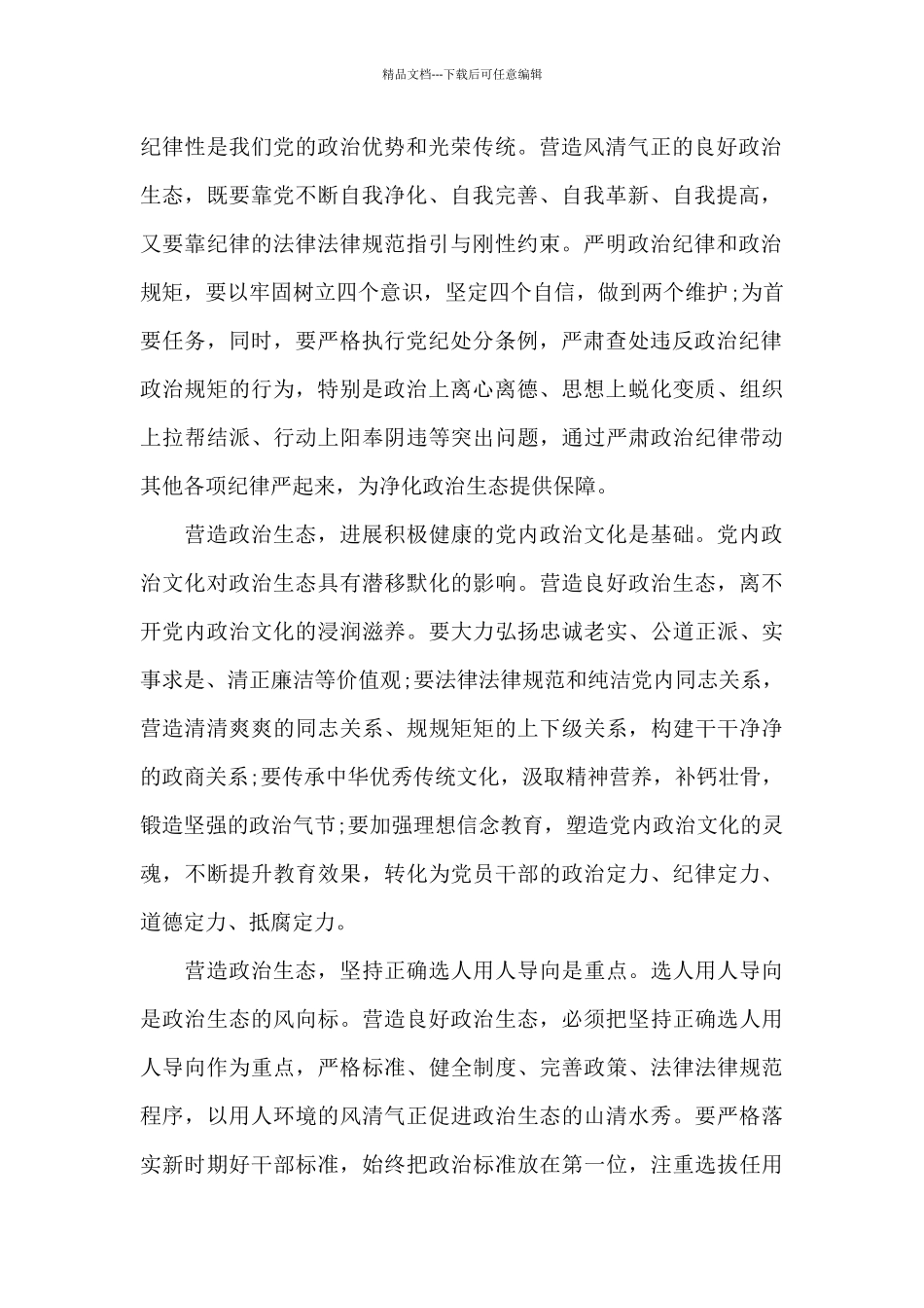 政治生态建设心得体会感悟范文三篇_第2页