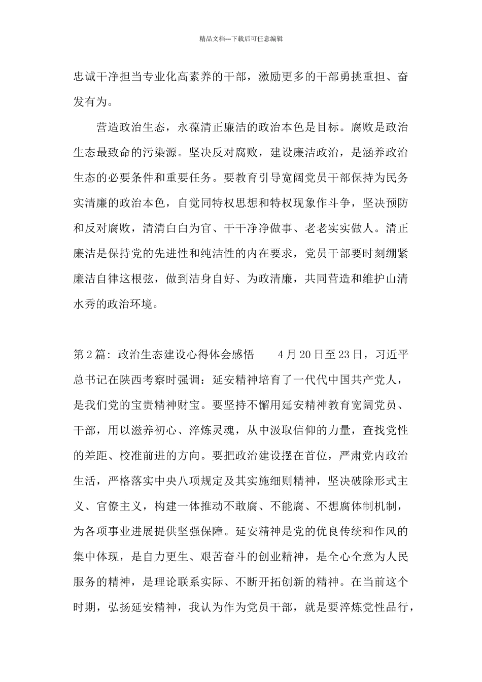 政治生态建设心得体会感悟范文三篇_第3页