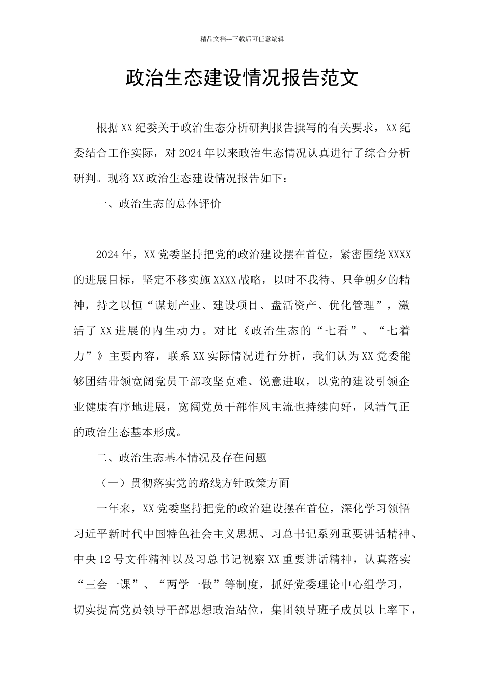 政治生态建设情况报告范文_第1页