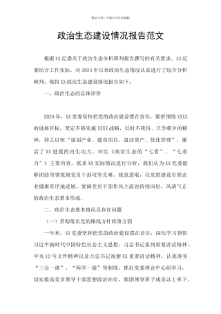 政治生态建设情况报告范文