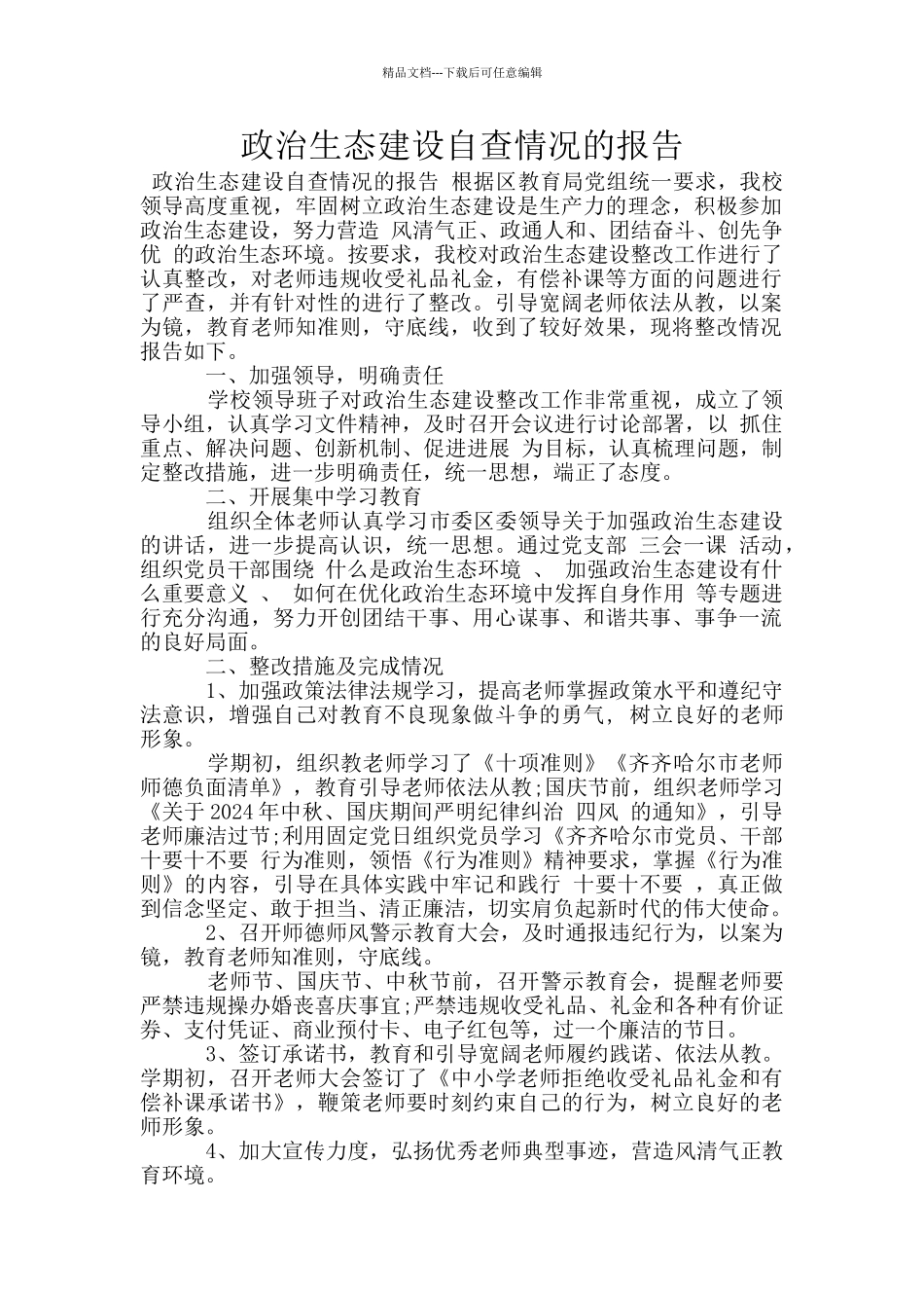 政治生态建设自查情况的报告_第1页