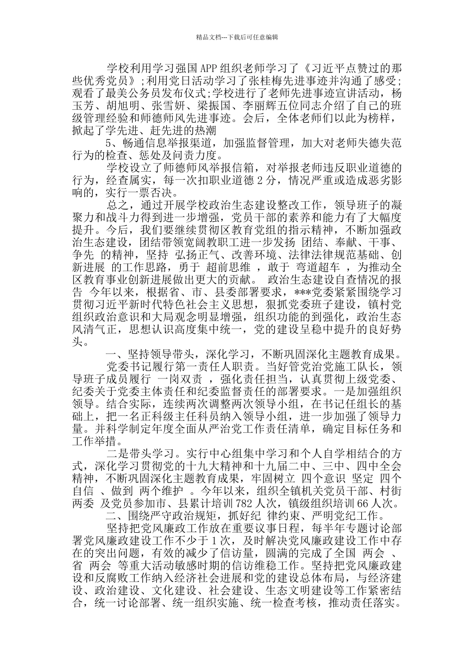 政治生态建设自查情况的报告_第2页