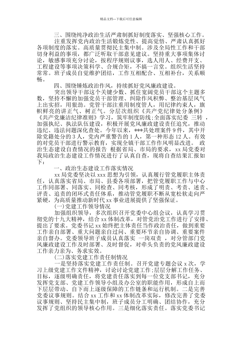 政治生态建设自查情况的报告_第3页