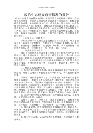 政治生态建设自查情况的报告