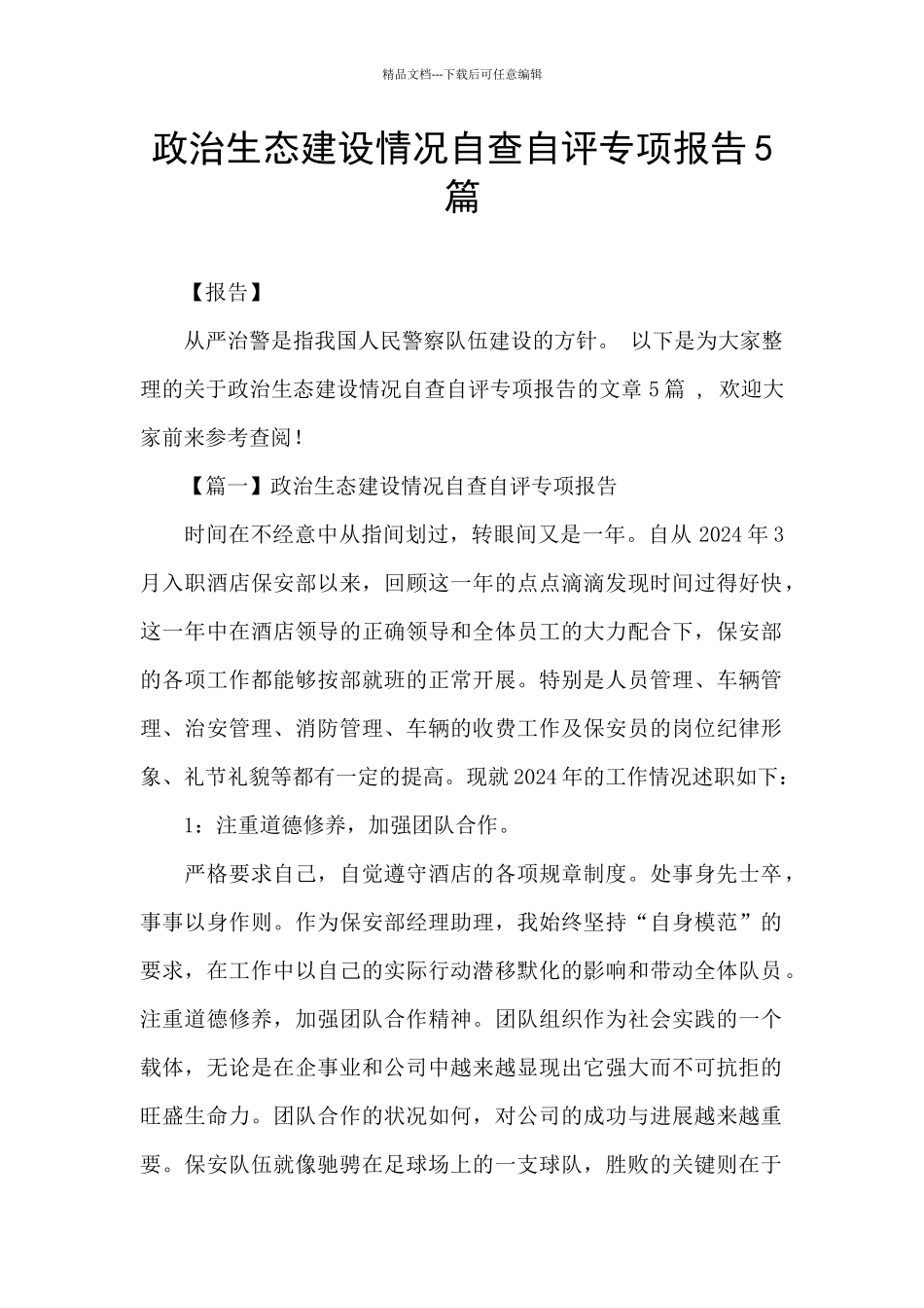 政治生态建设情况自查自评专项报告5篇_第1页