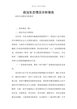 政治生态情况分析报告