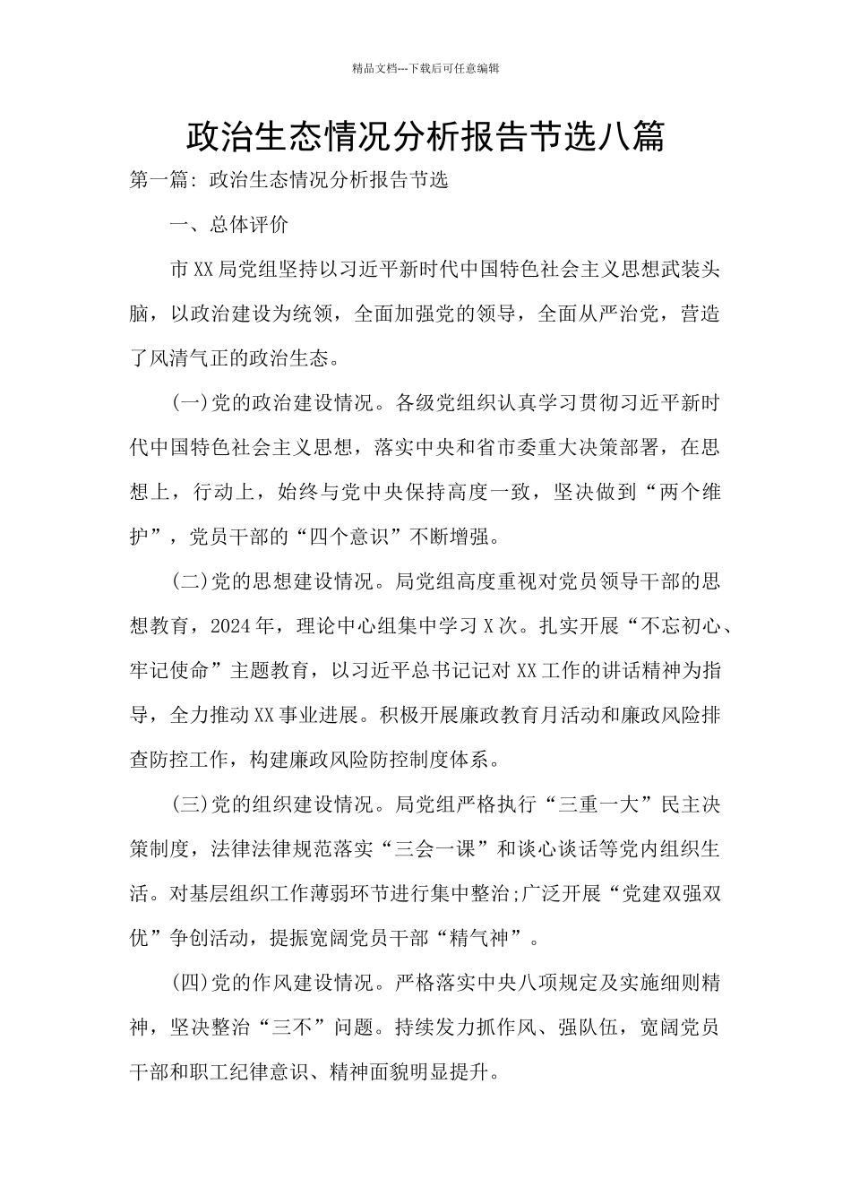 政治生态情况分析报告节选八篇_第1页