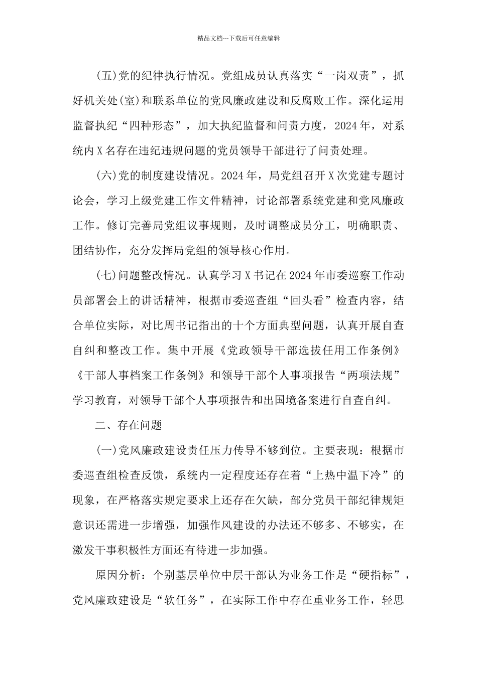 政治生态情况分析报告节选八篇_第2页