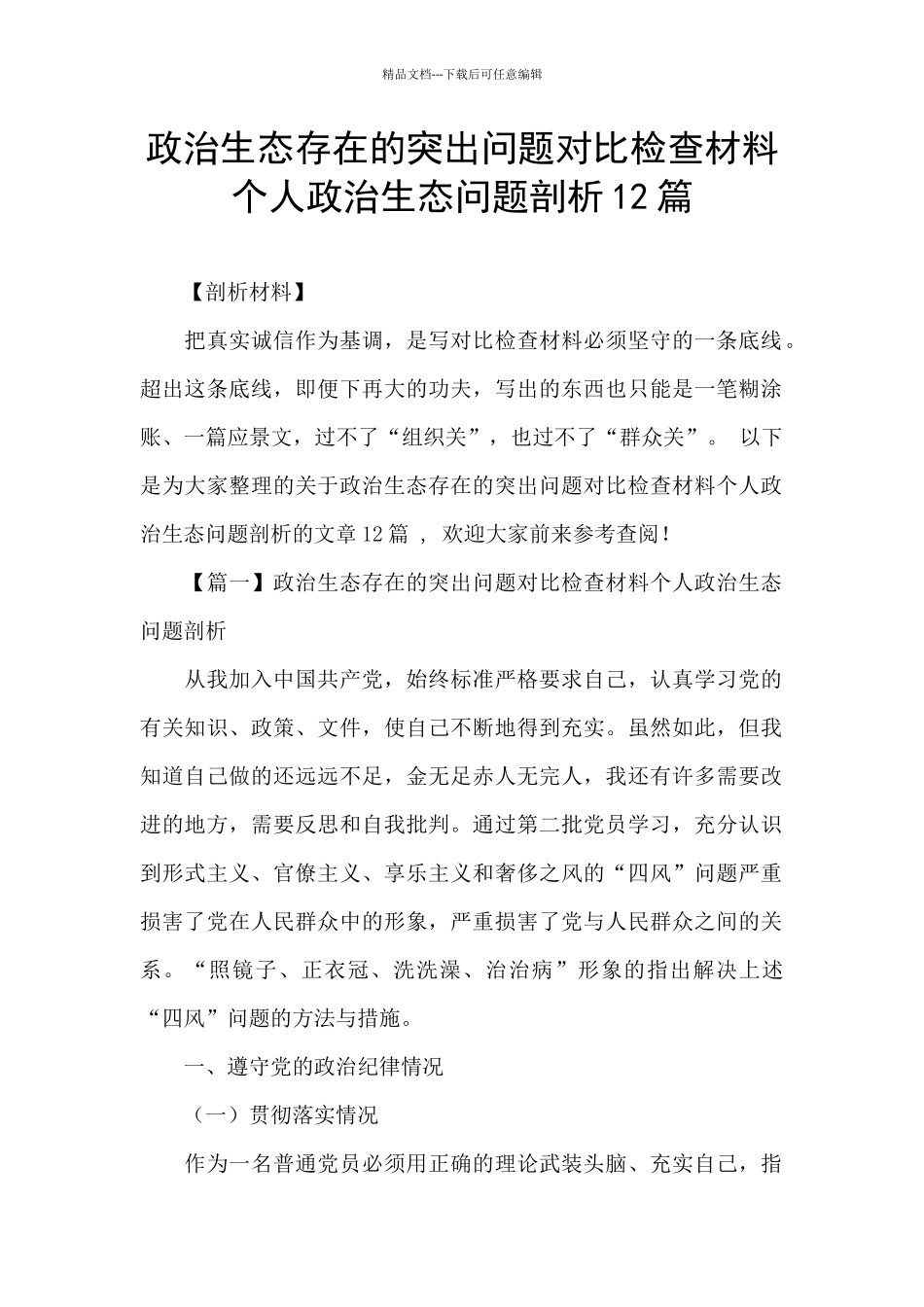 政治生态存在的突出问题对照检查材料个人政治生态问题剖析12篇_第1页