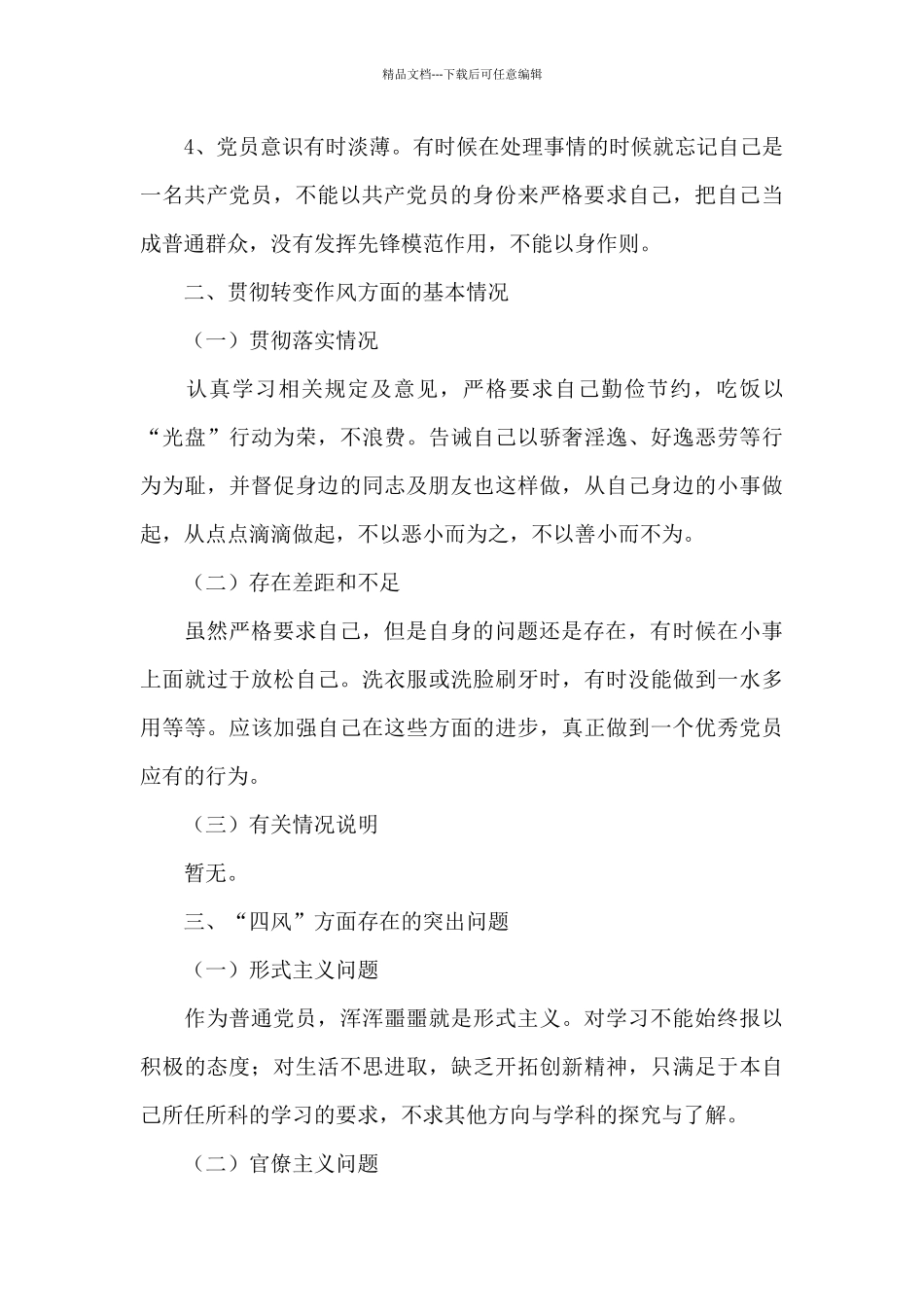 政治生态存在的突出问题对照检查材料个人政治生态问题剖析12篇_第3页