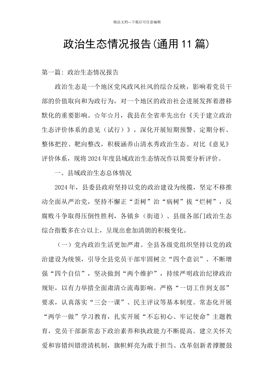 政治生态情况报告_第1页