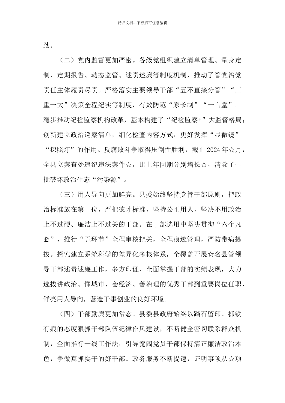 政治生态情况报告_第2页