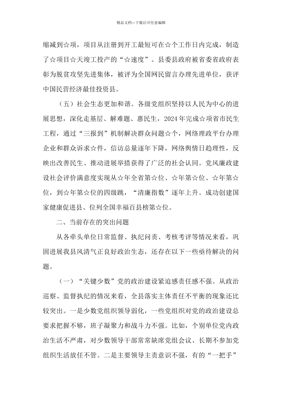 政治生态情况报告_第3页