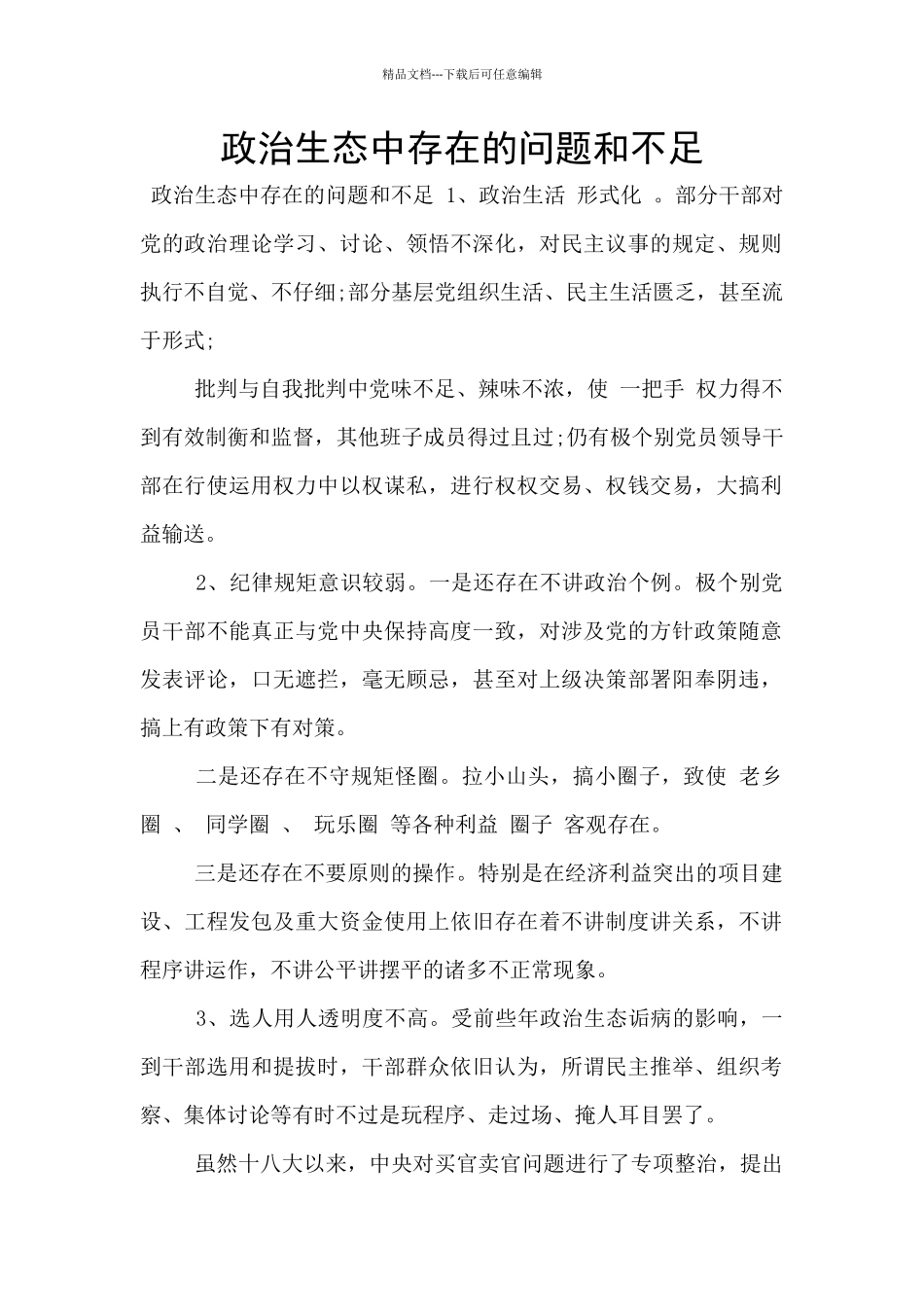 政治生态中存在的问题和不足_第1页