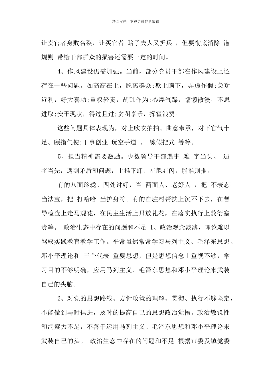 政治生态中存在的问题和不足_第2页