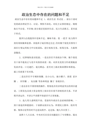 政治生态中存在的问题和不足