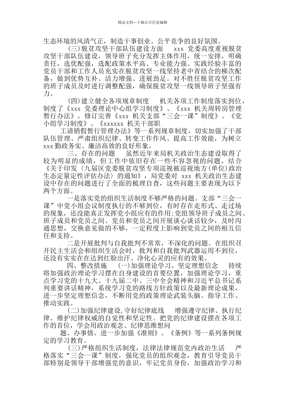 政治生态自查报告_第2页