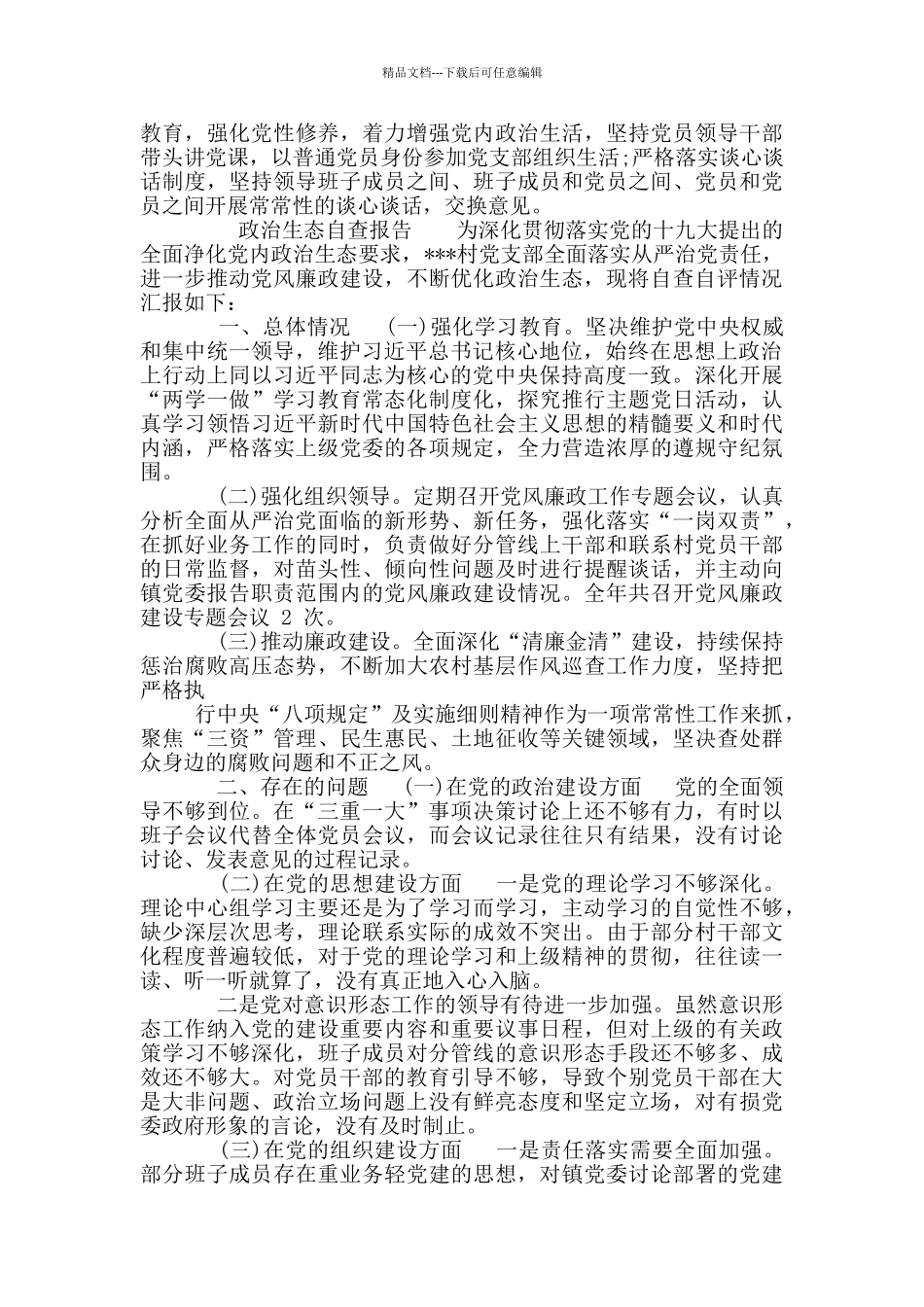 政治生态自查报告_第3页